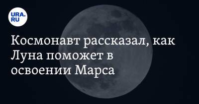 Михаил Корниенко - Космонавт рассказал, как Луна поможет в освоении Марса - ura.news - Россия