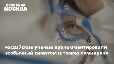 Российские ученые прокомментировали необычный симптом штамма «омикрон»