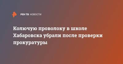 Колючую проволоку в школе Хабаровска убрали после проверки прокуратуры