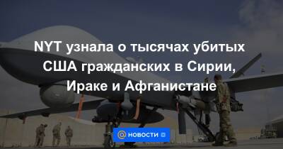 NYT узнала о тысячах убитых США гражданских в Сирии, Ираке и Афганистане