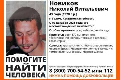 Костромские поисковики разыскивают 43-летнего галичанина