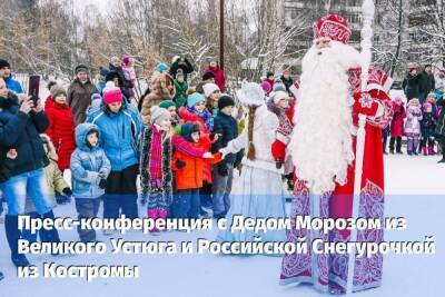 В эту среду в Костроме состоится пресс-конференция Деда Мороза