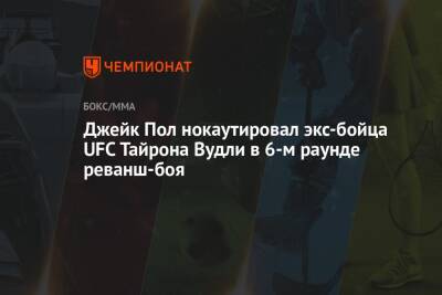 Фьюри Тайсон - Томми Фьюри - Джейк Пол нокаутировал экс-бойца UFC Тайрона Вудли в 6-м раунде реванш-боя - championat.com - США - шт.Флорида