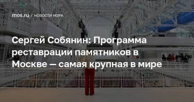 Сергей Собянин: Программа реставрации памятников в Москве — самая крупная в мире