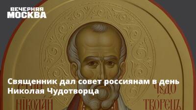 Священник дал совет россиянам в день Николая Чудотворца