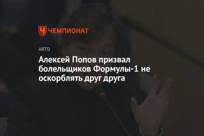 Алексей Попов призвал болельщиков Формулы-1 не оскорблять друг друга