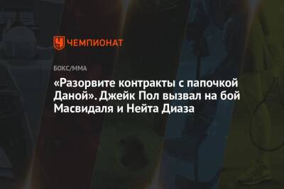 Джейк Пол - «Разорвите контракты с папочкой Даной». Джейк Пол вызвал на бой Масвидаля и Нейта Диаза - championat.com