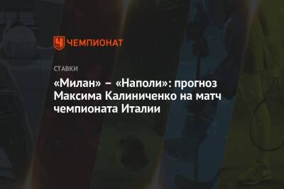 «Милан» – «Наполи»: прогноз Максима Калиниченко на матч чемпионата Италии