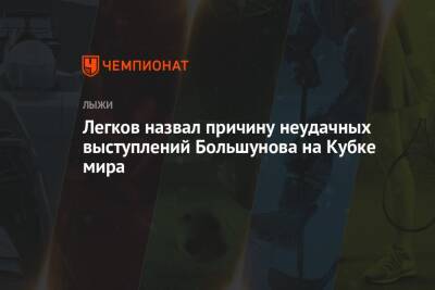 Легков назвал причину неудачных выступлений Большунова на Кубке мира