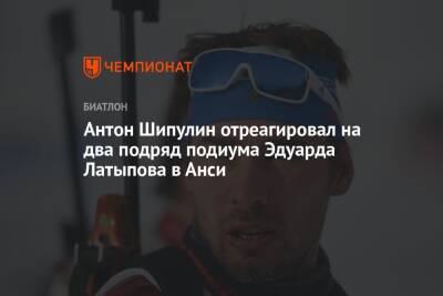 Антон Шипулин отреагировал на два подряд подиума Эдуарда Латыпова в Анси