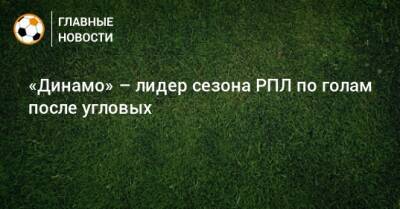 «Динамо» – лидер сезона РПЛ по голам после угловых
