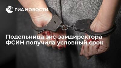 Подельница экс-замдиректора ФСИН Гагуа получила 4,5 года условно за мошенничество