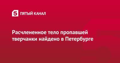 Расчлененное тело пропавшей тверчанки найдено в Петербурге