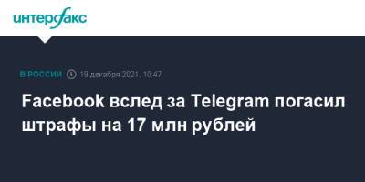 Facebook вслед за Telegram погасил штрафы на 17 млн рублей - interfax.ru - Москва - Россия