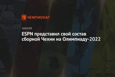 ESPN представил свой состав сборной Чехии на Олимпиаду-2022