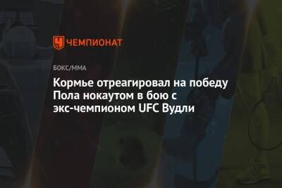 Даниэль Кормье - Бен Аскрен - Кормье отреагировал на победу Пола нокаутом в бою с экс-чемпионом UFC Вудли - championat.com
