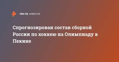 Евгений Малкин - Артемий Панарин - Александр Овечкин - Владимир Тарасенко - Вадим Шипачев - Сергей Бобровский - Никита Кучеров - Андрей Василевский - Михаил Сергачев - Дмитрий Орлов - Никита Зайцев - Михаил Григоренко - Валерий Ничушкин - Кирилл Капризов - Павел Бучневич - Игорь Шестеркин - Артем Зуб - Андрей Свечников - Владислав Гавриков - Владислав Наместников - Иван Проворов - Спрогнозирован состав сборной России по хоккею на Олимпиаду в Пекине - ren.tv - Россия - Китай - США - Пекин