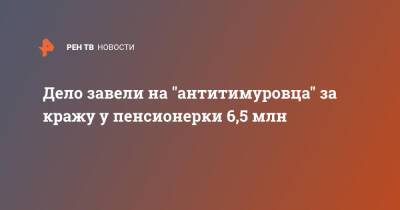 Дело завели на "антитимуровца" за кражу у пенсионерки 6,5 млн