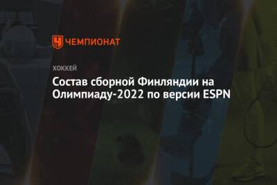 Состав сборной Финляндии на Олимпиаду-2022 по версии ESPN