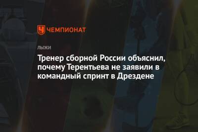 Тренер сборной России объяснил, почему Терентьева не заявили в командный спринт в Дрездене