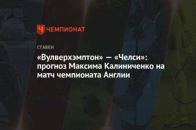 «Вулверхэмптон» — «Челси»: прогноз Максима Калиниченко на матч чемпионата Англии