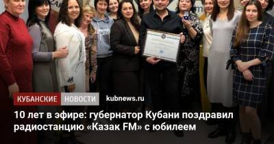 10 лет в эфире: губернатор Кубани поздравил радиостанцию «Казак FM» с юбилеем