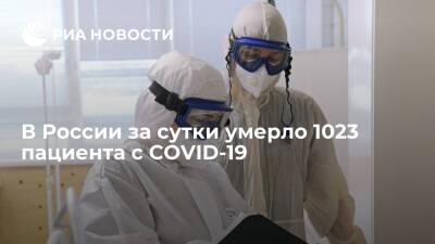 В России за сутки умерло 1023 пациента с COVID-19, это минимальный показатель с 19 октября