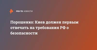 Порошенко: Киев должен первым отвечать на требования РФ о безопасности