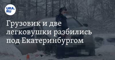 Грузовик и две легковушки разбились под Екатеринбургом. Видео