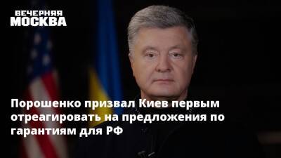 Порошенко призвал Киев первым отреагировать на предложения по гарантиям для РФ