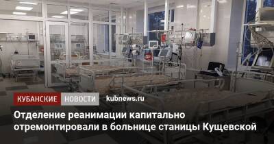 Отделение реанимации капитально отремонтировали в больнице станицы Кущевской