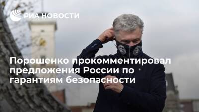 Порошенко: Киев должен первым реагировать на предложения России по гарантиям безопасности