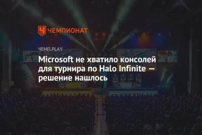 Microsoft не хватило консолей для турнира по Halo Infinite — решение нашлось