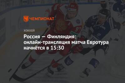 Россия — Финляндия: онлайн-трансляция матча Евротура начнётся в 15:30