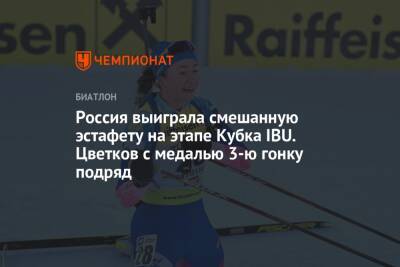 Россия выиграла смешанную эстафету на этапе Кубка IBU. Цветков с медалью 3-ю гонку подряд