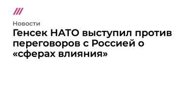 Генсек НАТО выступил против переговоров с Россией о «сферах влияния»