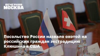 Посольство России назвало охотой на российских граждан экстрадицию Клюшина в США