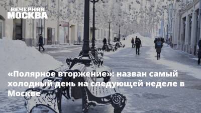 «Полярное вторжение»: назван самый холодный день на следующей неделе в Москве