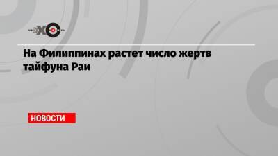 На Филиппинах растет число жертв тайфуна Раи