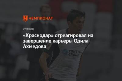 «Краснодар» отреагировал на завершение карьеры Одила Ахмедова