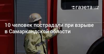 10 человек пострадали при взрыве в Самаркандской области