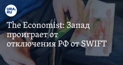 The Economist: Запад проиграет от отключения РФ от SWIFT