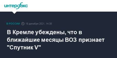 В Кремле убеждены, что в ближайшие месяцы ВОЗ признает "Спутник V"