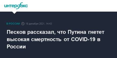 Песков рассказал, что Путина гнетет высокая смертность от COVID-19 в России