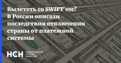 Вылететь со SWIFT`ом? В России описали последствия отключения страны от платежной системы