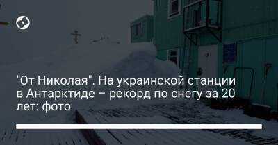 "От Николая". На украинской станции в Антарктиде – рекорд по снегу за 20 лет: фото
