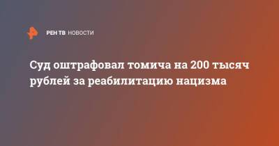 Суд оштрафовал томича на 200 тысяч рублей за реабилитацию нацизма