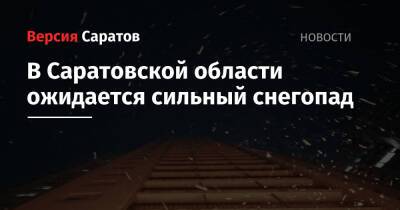 В Саратовской области ожидается сильный снегопад