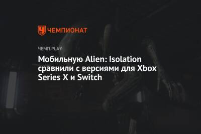 Мобильную Alien: Isolation сравнили с версиями для Xbox Series X и Switch