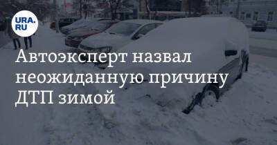 Дмитрий Славнов - Президент - Автоэксперт назвал неожиданную причину ДТП зимой - ura.news